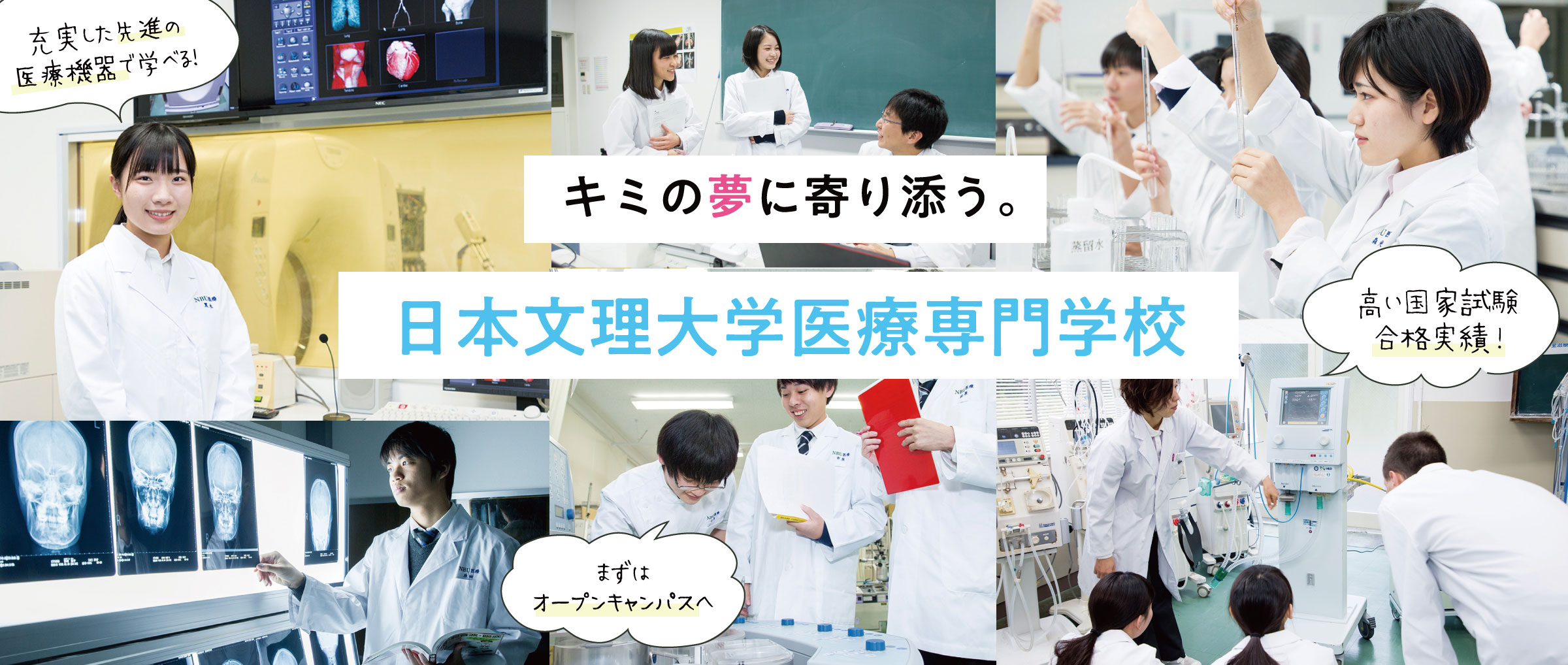 キミの夢に寄り添う。 日本文理大学医療専門学校 充実した先進の医療機器で学べる！ 高い国家試験合格実績！ まずはオープンキャンパスへ